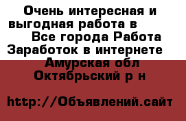 Очень интересная и выгодная работа в WayDreams - Все города Работа » Заработок в интернете   . Амурская обл.,Октябрьский р-н